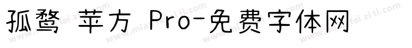 孤鹜 苹方 Pro字体转换